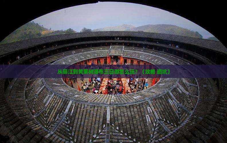 丽江到贵州黄果树瀑布三日游