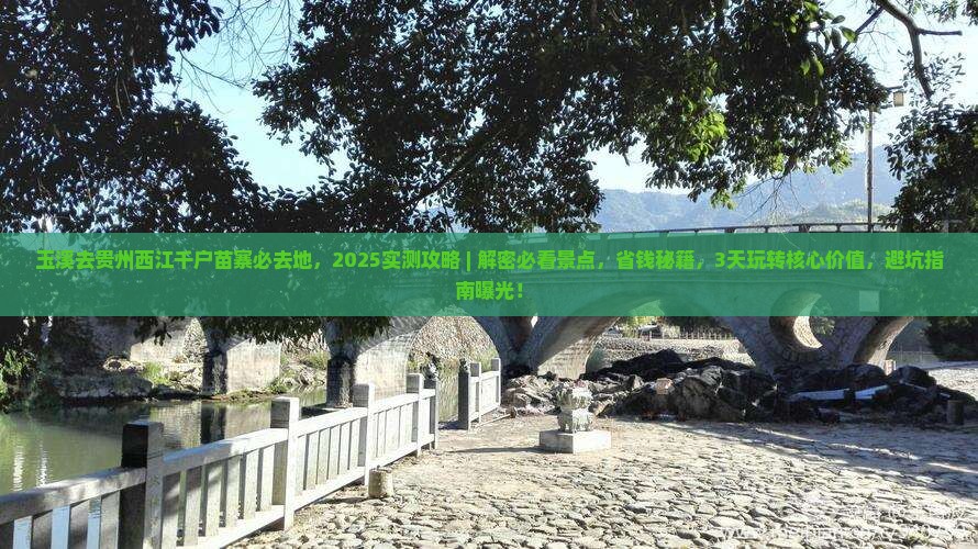 玉溪去贵州西江千户苗寨必去地