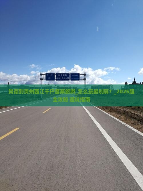 常德到贵州西江千户苗寨旅游