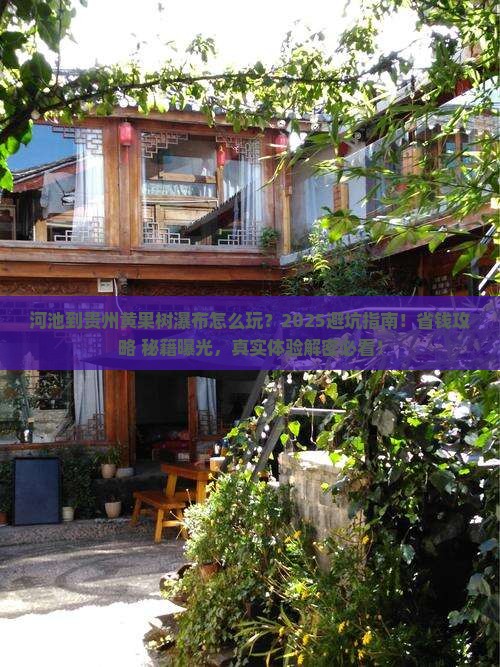 河池到贵州黄果树瀑布哪里玩