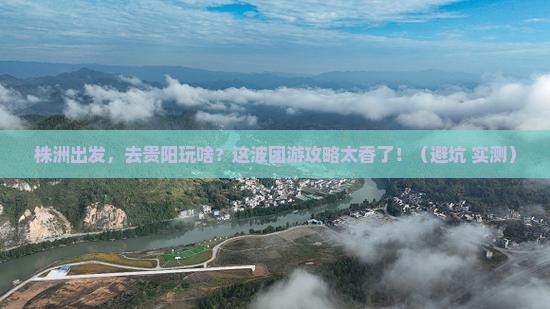 株洲到贵州贵阳团体旅游