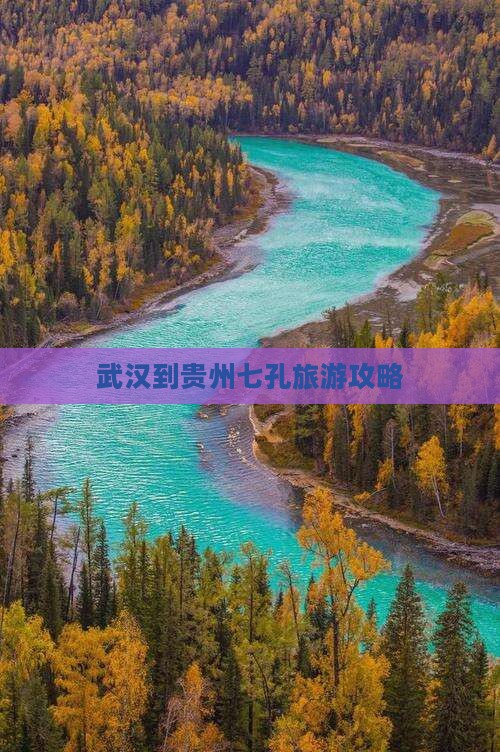 武汉到贵州小七孔自由团
