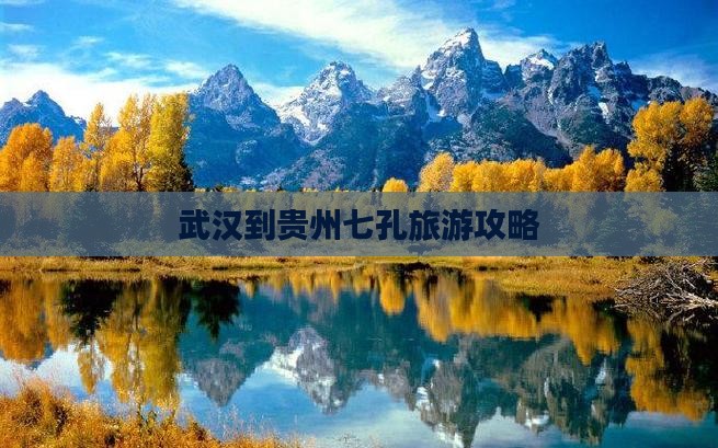武汉到贵州小七孔自由团