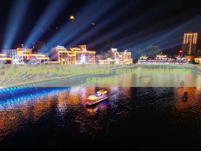 秦皇岛去贵州小七孔五日游 秦皇岛去贵州小七孔五日游