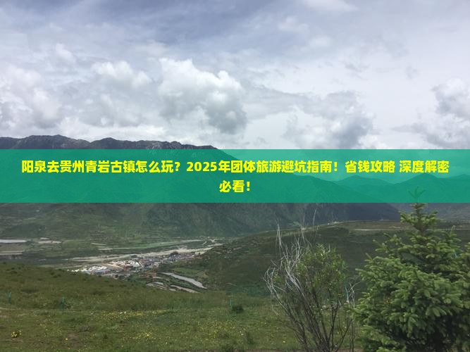 阳泉去贵州青岩古镇团体旅游