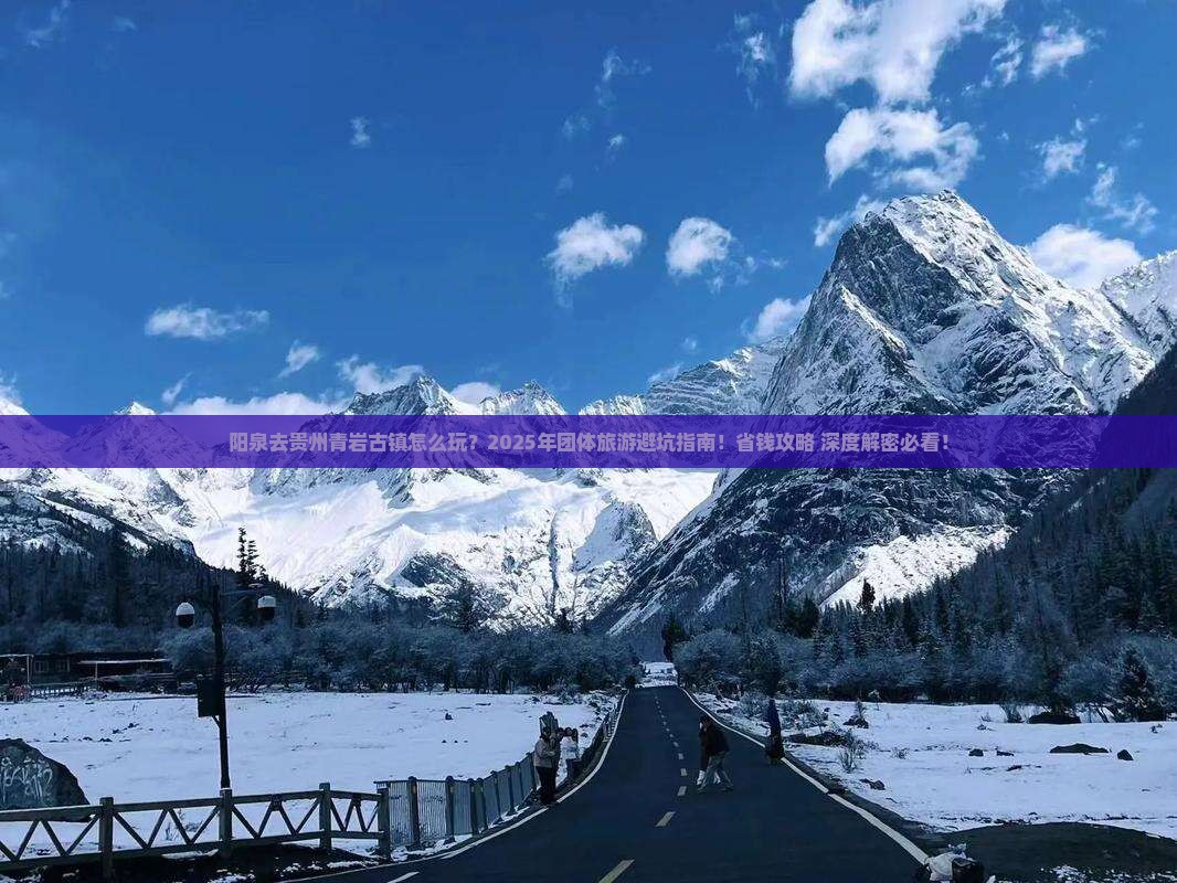 阳泉去贵州青岩古镇团体旅游