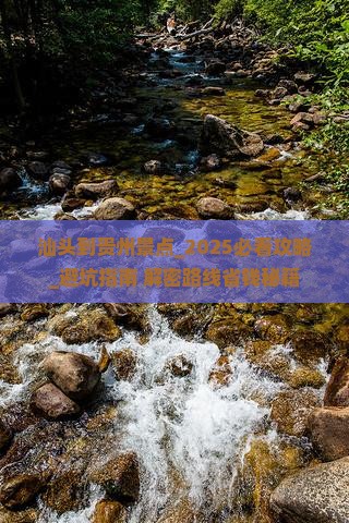 汕头到贵州景点