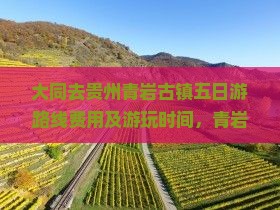 大同去贵州青岩古镇五日游