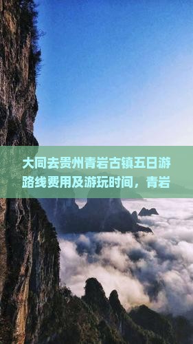 大同去贵州青岩古镇五日游