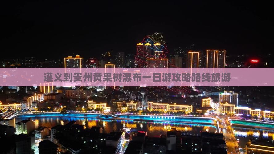 遵义到贵州黄果树瀑布一日