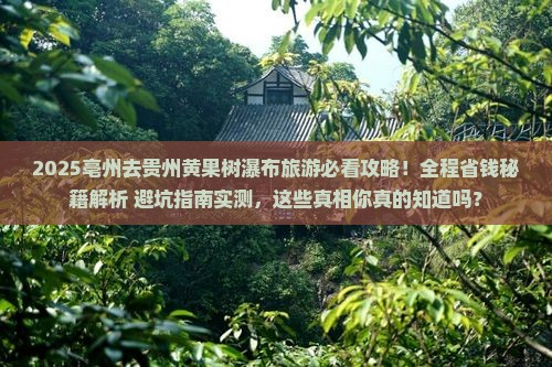 亳州去贵州黄果树瀑布旅游
