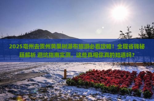 亳州去贵州黄果树瀑布旅游