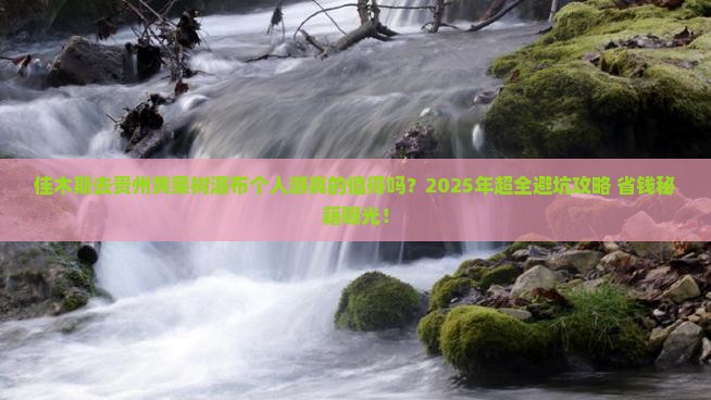 佳木斯去贵州黄果树瀑布个人游