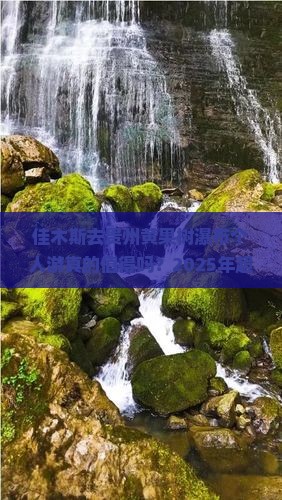 佳木斯去贵州黄果树瀑布个人游