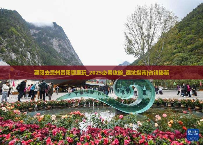 襄阳去贵州贵阳哪里玩