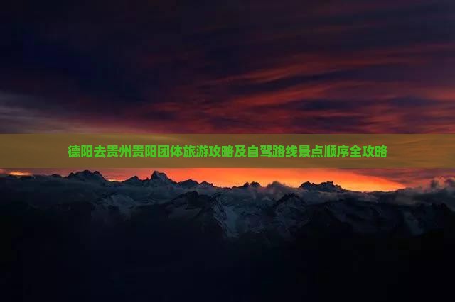 德阳去贵州贵阳团体旅游