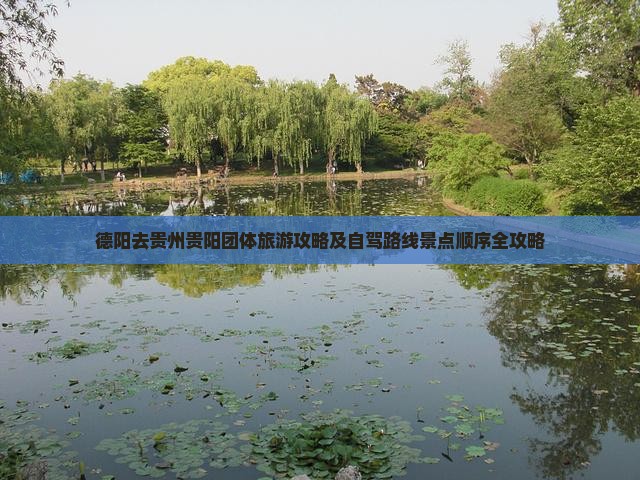 德阳去贵州贵阳团体旅游
