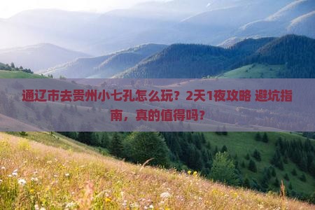 通辽市去贵州小七孔旅行社