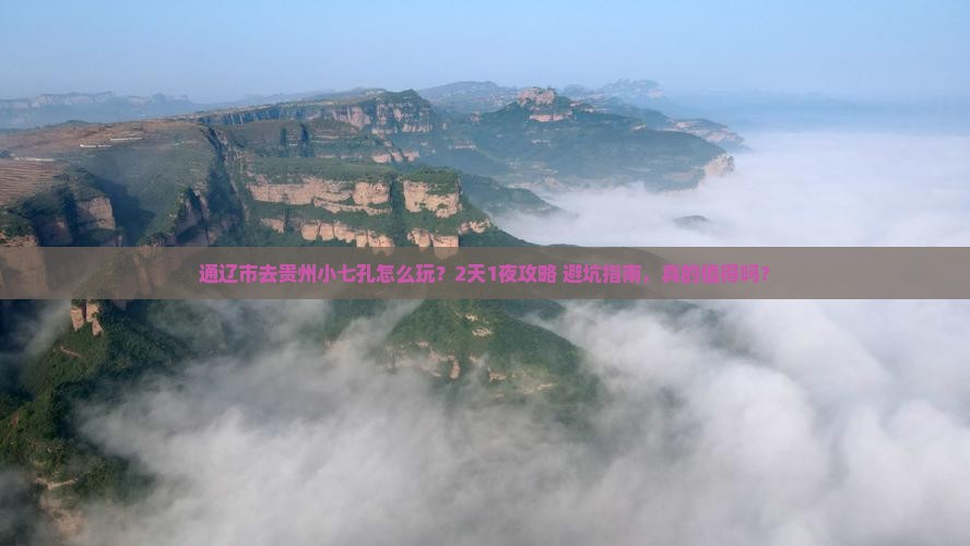 通辽市去贵州小七孔旅行社