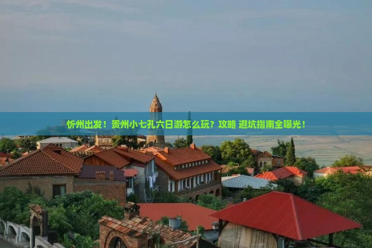 忻州到贵州小七孔六日游