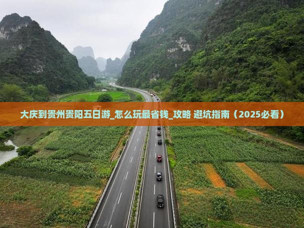 大庆到贵州贵阳五日游