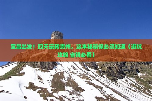 宜昌去贵州四日游