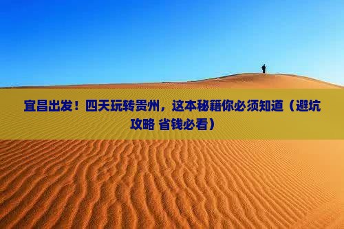 宜昌去贵州四日游