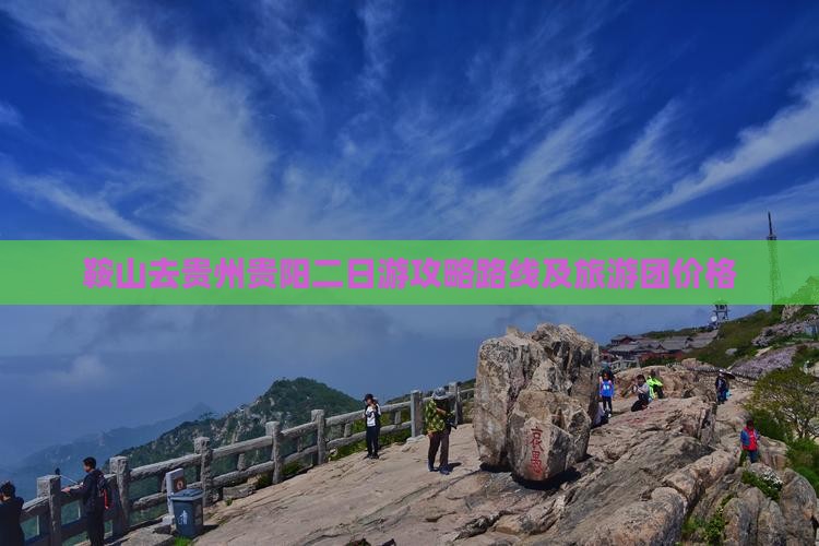 鞍山去贵州贵阳二日游
