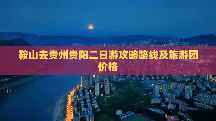 鞍山去贵州贵阳二日游