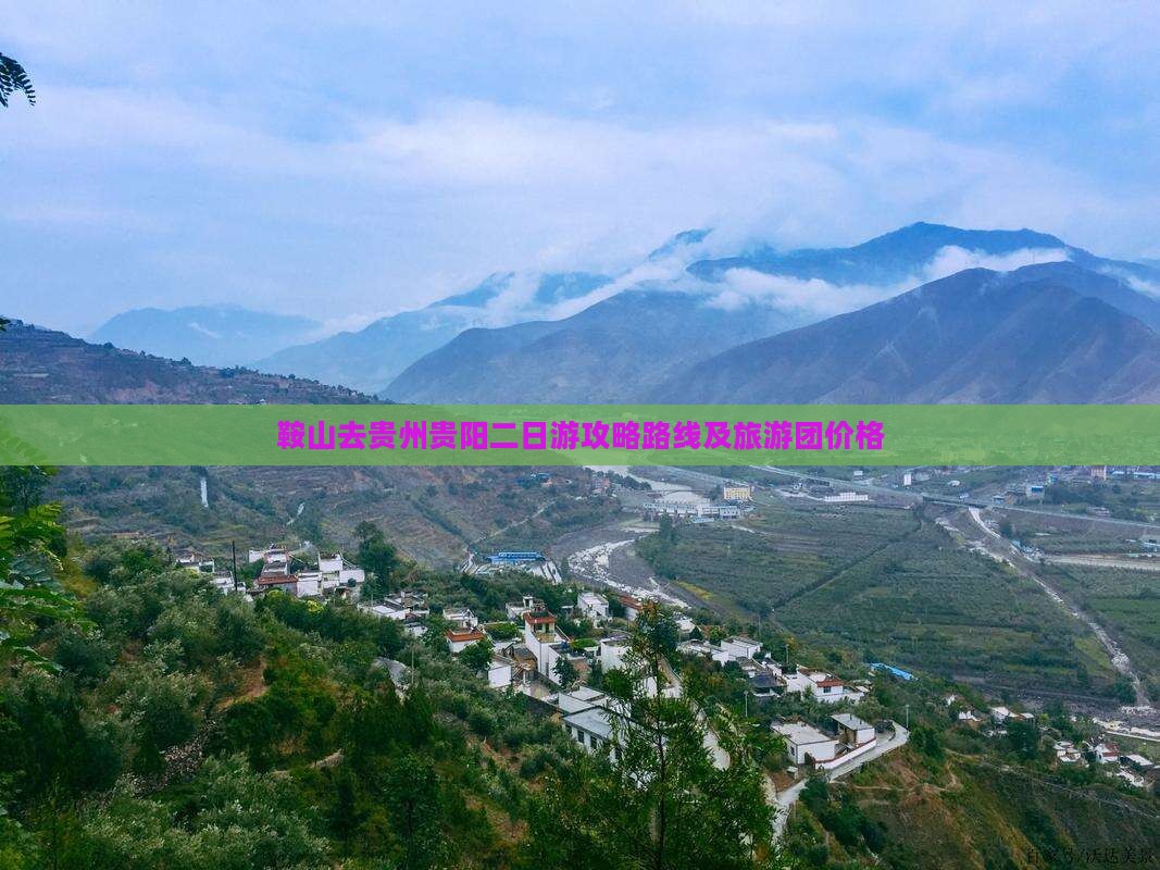 鞍山去贵州贵阳二日游
