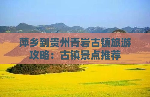 萍乡到贵州青岩古镇哪里玩