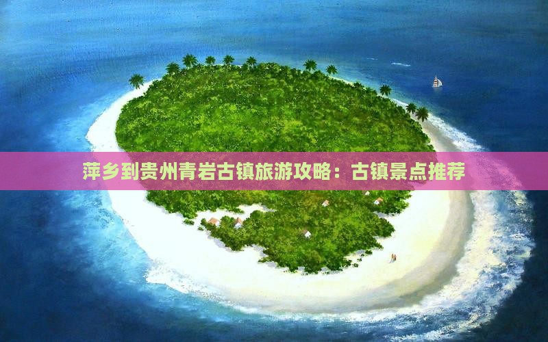 萍乡到贵州青岩古镇哪里玩