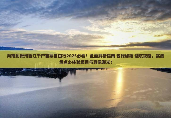 海南到贵州西江千户苗寨自由行
