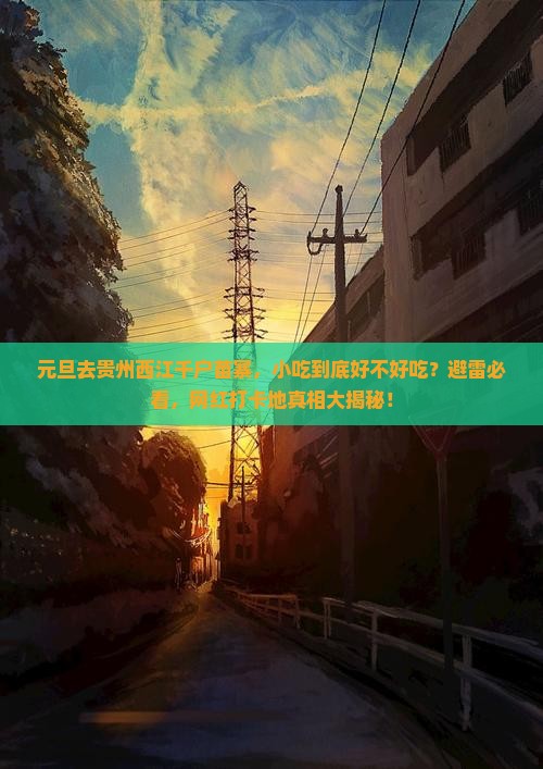 元旦到贵州西江千户苗寨旅游小吃