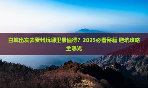 白城到贵州哪里玩