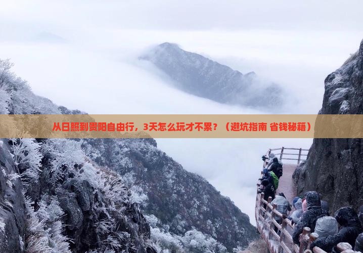 日照去贵州贵阳自由行