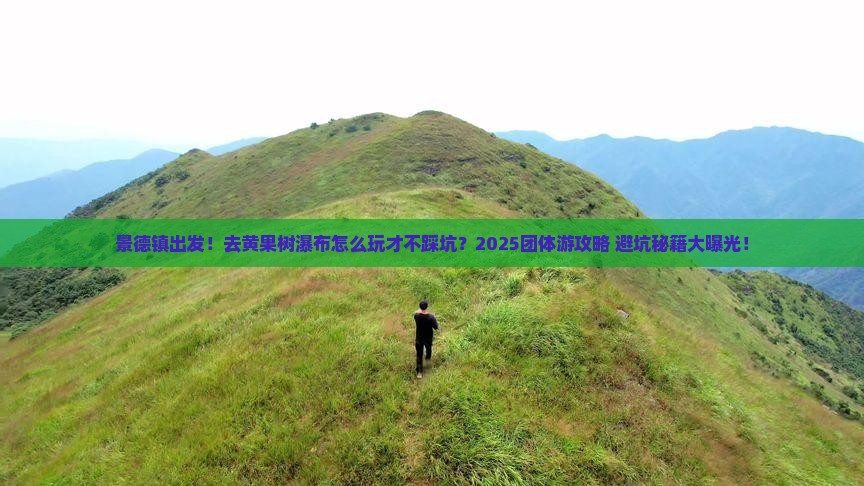 景德镇到贵州黄果树瀑布团体旅游