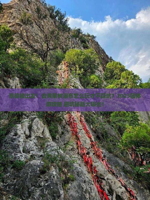 景德镇到贵州黄果树瀑布团体旅游