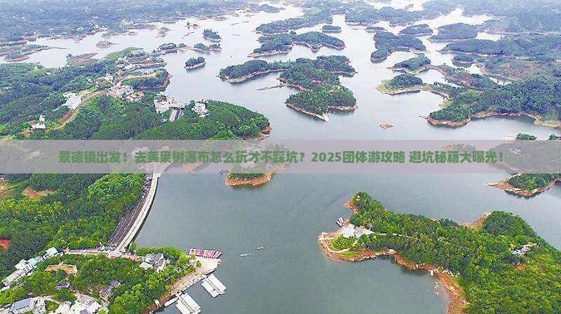 景德镇到贵州黄果树瀑布团体旅游