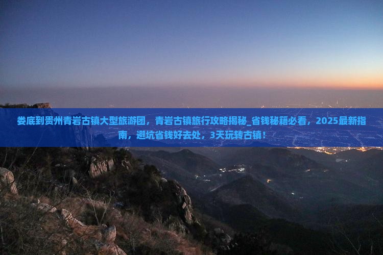 娄底到贵州青岩古镇大型旅游团