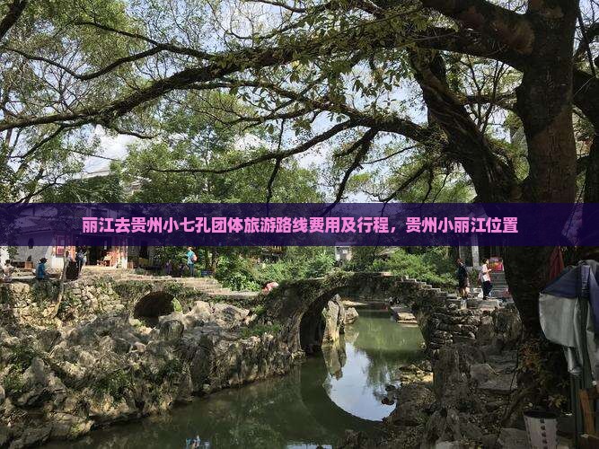丽江去贵州小七孔团体旅游