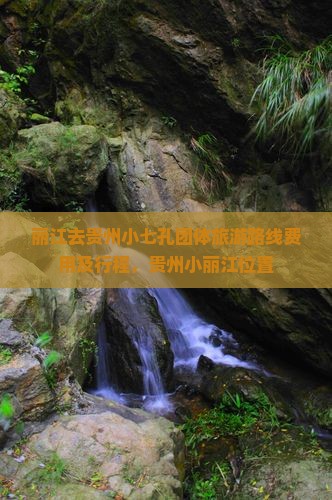 丽江去贵州小七孔团体旅游