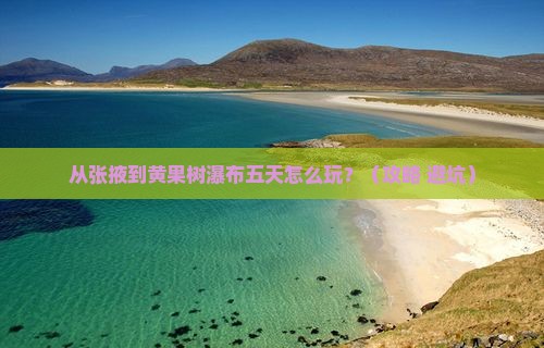 张掖到贵州黄果树瀑布五日游