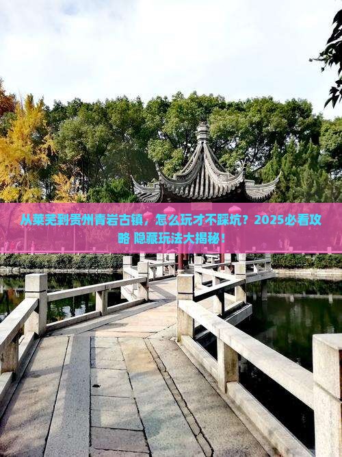 莱芜到贵州青岩古镇哪里玩