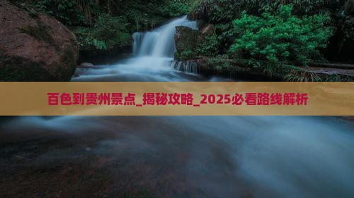 百色到贵州景点
