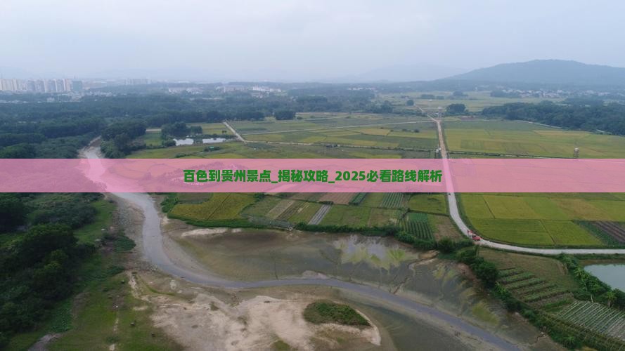 百色到贵州景点