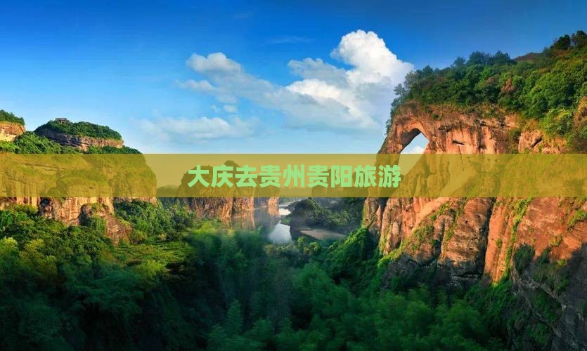 大庆去贵州贵阳旅游