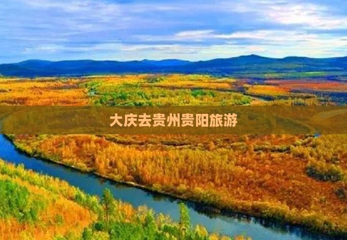 大庆去贵州贵阳旅游