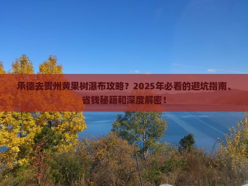 承德去贵州黄果树瀑布攻略