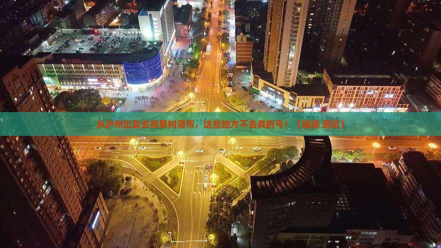 泸州去贵州黄果树瀑布必去地